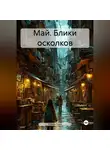 Юджи Грей - Май. Блики осколков