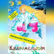 Постер книги Маленькая Метелица