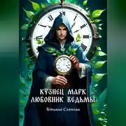 Постер книги Кузнец Марк – любовник ведьмы