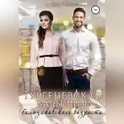 Постер книги Тургеневская барышня бальзаковского возраста