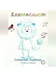 Дмитрий Карамелькин - Снежный Львёнок