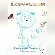 Постер книги Снежный Львёнок