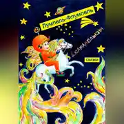 Постер книги Лумпель-Флумпель