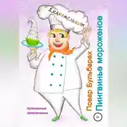 Постер книги Повар Бульбарах. Пингвинье мороженое