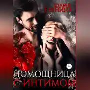 Постер книги Помощница с интимом