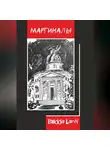 Budda Larin - Маргиналы