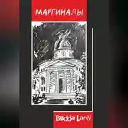 Постер книги Маргиналы
