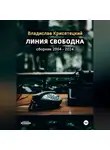 Владислав Крисятецкий - Линия свободна. Сборник 2004-2024
