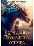 Ульяна Муратова - Наследница проклятого острова 2