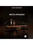 Ольга Вербовая - Месть Ариадны