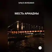 Постер книги Месть Ариадны