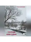 Ольга Вербовая - Господь нам судья!