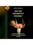 Ирина Соловьева - Как нас формирует любовь? 5 психологических типов