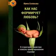 Постер книги Как нас формирует любовь? 5 психологических типов