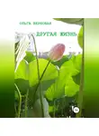 Ольга Вербовая - Другая жизнь
