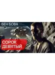 Бен Бова - Сорок девятый