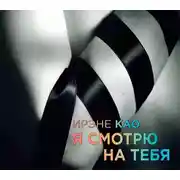 Постер книги Я смотрю на тебя