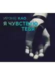 Ирэне Као - Я чувствую тебя