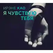 Постер книги Я чувствую тебя