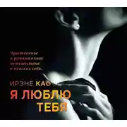 Постер книги Я люблю тебя