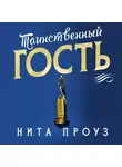 Нита Проуз - Таинственный гость