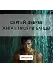 Сергей Зверев - Жиган против банды