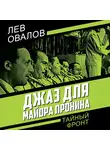 Лев Овалов - Джаз для майора Пронина