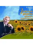 Борис Болотов - Золотые рецепты здоровья и долголетия