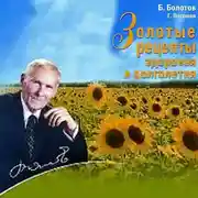 Постер книги Золотые рецепты здоровья и долголетия