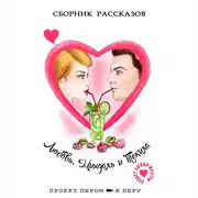 Постер книги Любовь, миндаль и текила