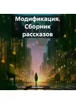 Лесса Каури - Модификация. Сборник рассказов
