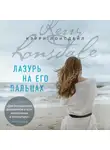 Кэрри Лонсдейл - Лазурь на его пальцах