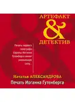 Наталья Александрова - Печать Иоганна Гутенберга