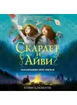 Софи Клеверли - Заклинание при свечах
