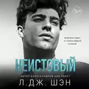 Постер книги Неистовый