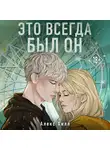 Алекс Хилл - Это всегда был он