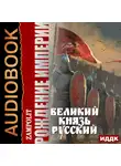Zampolit - Рождение империи. Книга 3. Великий князь русский