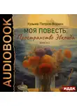Кузьма Петров-Водкин - Моя повесть. Книга 2. Пространство Эвклида