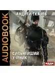 Андрей Ткачев - Сильнейший ученик. Книга 8