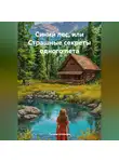 Галина Шляхова - Синий лес или страшные секреты одного лета