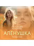 Александра Миронова - Алёнушка