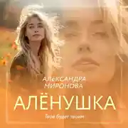 Постер книги Алёнушка