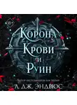 Л. Дж. Эндрюс - Корона крови и руин