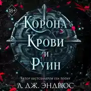 Постер книги Корона крови и руин