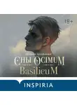 Ширин Шафиева - Сны Ocimum Basilicum