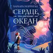 Постер книги Сердце, что растопит океан