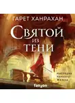 Гарет Ханрахан - Святой из тени