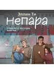 Эллин Ти - Непара