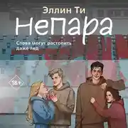 Постер книги Непара