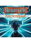 Юрий Никитин - Кистепёрые